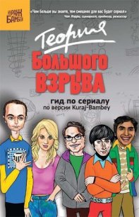 Теория Большого взрыва: гид по сериалу по версии Kuraj-Bambey - Диппер Екатерина (бесплатные версии книг .txt) 📗