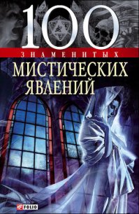 100 знаменитых мистических явлений - Очкурова Оксана Юрьевна (читать онлайн полную книгу TXT) 📗