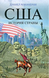 США: История страны - Макинерни Дэниел (бесплатные серии книг txt) 📗