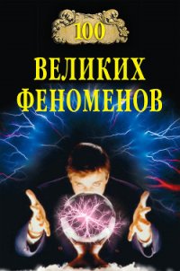 100 великих феноменов - Непомнящий Николай Николаевич (книга жизни .txt) 📗
