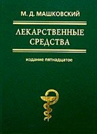 Лекарственные средства (в 2-х томах) - Машковский Михаил Давыдович (читать книги бесплатно полностью без регистрации .TXT) 📗