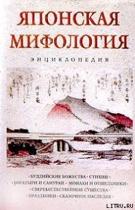 Японская мифология. Энциклопедия - Ильина Н. (хороший книги онлайн бесплатно txt) 📗