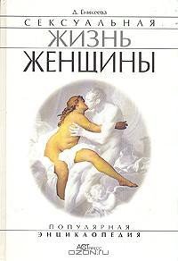 Сексуальная жизнь женщины. Книга 1 - Еникеева Диля Дэрдовна (читать книги онлайн бесплатно полные версии .TXT) 📗