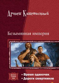 Безымянная империя. Дилогия (СИ) - Каменистый Артем (лучшие книги без регистрации .txt) 📗