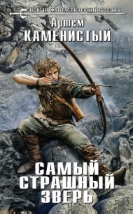 Самый страшный зверь - Каменистый Артем (книги онлайн без регистрации .TXT) 📗