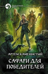 Сафари для победителей - Каменистый Артем (читать полностью книгу без регистрации .txt) 📗