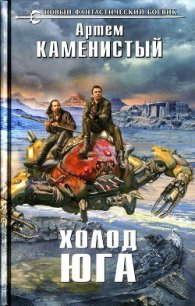 Холод юга - Каменистый Артем (прочитать книгу TXT) 📗