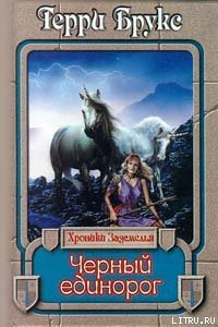 Черный единорог - Брукс Терри (читать онлайн полную книгу .TXT) 📗