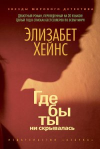 Где бы ты ни скрывалась - Хейнс Элизабет (мир бесплатных книг txt) 📗