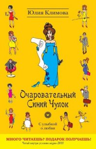 Очаровательный Синий Чулок - Климова Юлия (читать книги онлайн бесплатно полностью без .TXT) 📗