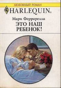 Это наш ребенок! - Феррарелла Мари (читать книги бесплатно полностью .txt) 📗