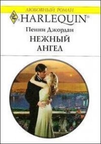 Нежный ангел - Джордан Пенни (книги хорошего качества .TXT) 📗