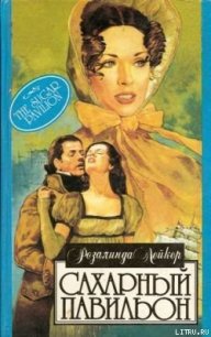 Сахарный павильон - Лейкер Розалинда (книги онлайн без регистрации TXT) 📗