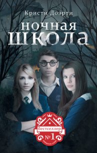 Ночная школа - Доэрти Кристи (серия книг txt) 📗