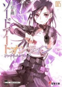 Sword Art Online. Том 5 - Призрачная пуля - Кавахара Рэки (читать книги онлайн бесплатно полностью без .txt) 📗