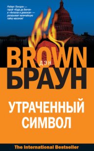 Утраченный символ - Браун Дэн (книги читать бесплатно без регистрации TXT) 📗