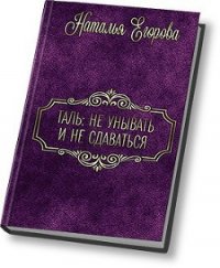 Таль: Не унывать и не сдаваться (СИ) - Егорова Наталья (1) (книги без регистрации .TXT) 📗