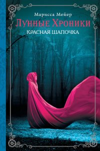 Красная шапочка - Майер (Мейер) Марисса (книга читать онлайн бесплатно без регистрации .TXT) 📗