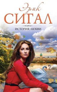 История любви - Сигал Эрик (первая книга .TXT) 📗