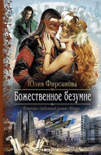 Божественное безумие - Фирсанова Юлия Алексеевна (электронная книга .txt) 📗