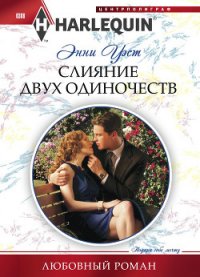 Слияние двух одиночеств - Уэст Энни (хорошие книги бесплатные полностью .txt) 📗