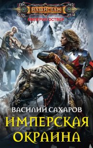 Имперская окраина - Сахаров Василий Иванович (читать лучшие читаемые книги .txt) 📗