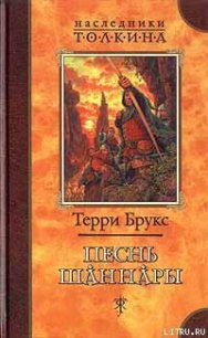 Песнь Шаннары - Брукс Терри (книги полные версии бесплатно без регистрации .txt) 📗