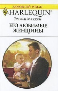 Его любимые женщины - Маккей Эмили (читать книги полностью без сокращений .txt) 📗