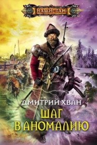 Шаг в аномалию - Хван Дмитрий Иванович (читать книги онлайн регистрации txt) 📗