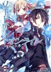 Sword Art Online. Том 2 - Айнкрад - Кавахара Рэки (книга бесплатный формат .txt) 📗