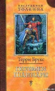 Потомки Шаннары - Брукс Терри (читать книги онлайн полностью без сокращений TXT) 📗