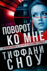 Поворот ко мне (ЛП) - Сноу Тиффани А. (книги читать бесплатно без регистрации полные txt) 📗