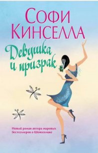 Девушка и призрак - Кинселла Софи (смотреть онлайн бесплатно книга .txt) 📗