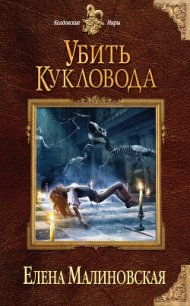 Убить кукловода - Малиновская Елена Михайловна (бесплатные полные книги TXT) 📗