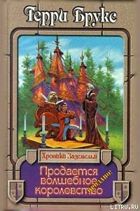 Продается волшебное королевство - Брукс Терри (читаем книги онлайн без регистрации .TXT) 📗