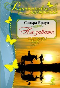 На закате (В объятиях заката) - Браун Сандра (книги без регистрации бесплатно полностью txt) 📗