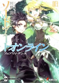 Sword Art Online. Том 3 - Танец фей - Кавахара Рэки (читать книги онлайн регистрации TXT) 📗