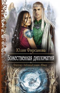 Божественная дипломатия - Фирсанова Юлия Алексеевна (книги полностью TXT) 📗