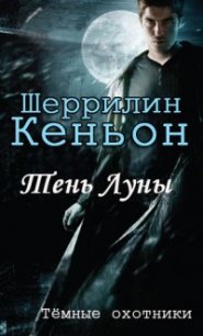 Тень луны (ЛП) - Кеньон Шеррилин (книги бесплатно .TXT) 📗