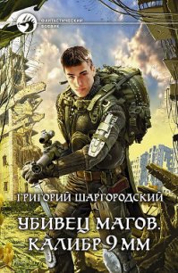 Калибр 9 мм - Шаргородский Григорий Константинович (читать книги регистрация .TXT) 📗