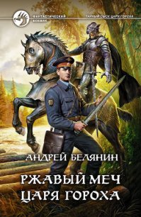 Ржавый меч царя Гороха - Белянин Андрей Олегович (мир бесплатных книг txt) 📗