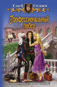 Профессиональный побег - Седых Глеб (книги читать бесплатно без регистрации .txt) 📗