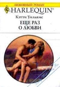 Еще раз о любви - Уильямс Кэтти (бесплатные книги онлайн без регистрации txt) 📗