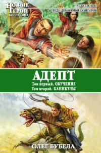 Адепт: Обучение. Каникулы [СИ] - Бубела Олег Николаевич (книги бесплатно без онлайн .TXT) 📗