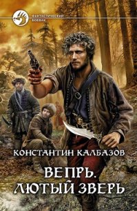 Лютый зверь - Калбазов (Калбанов) Константин Георгиевич (книги регистрация онлайн бесплатно txt) 📗