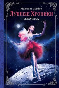 Золушка (КиберЗолушка) - Майер (Мейер) Марисса (книги без регистрации бесплатно полностью .TXT) 📗