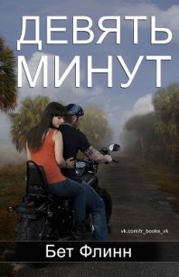 Девять минут (ЛП) - Флинн Бет (онлайн книги бесплатно полные .txt) 📗