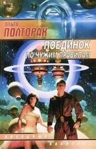 Поединок по чужим правилам - Полторак Ольга (лучшие книги читать онлайн бесплатно TXT) 📗