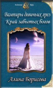 Край забытых богов (СИ) - Борисова Алина Александровна (читать книги онлайн бесплатно регистрация .txt) 📗