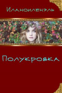 Полукровка (СИ) - "Иланоиленэль" (читать книги онлайн полностью без сокращений .txt) 📗